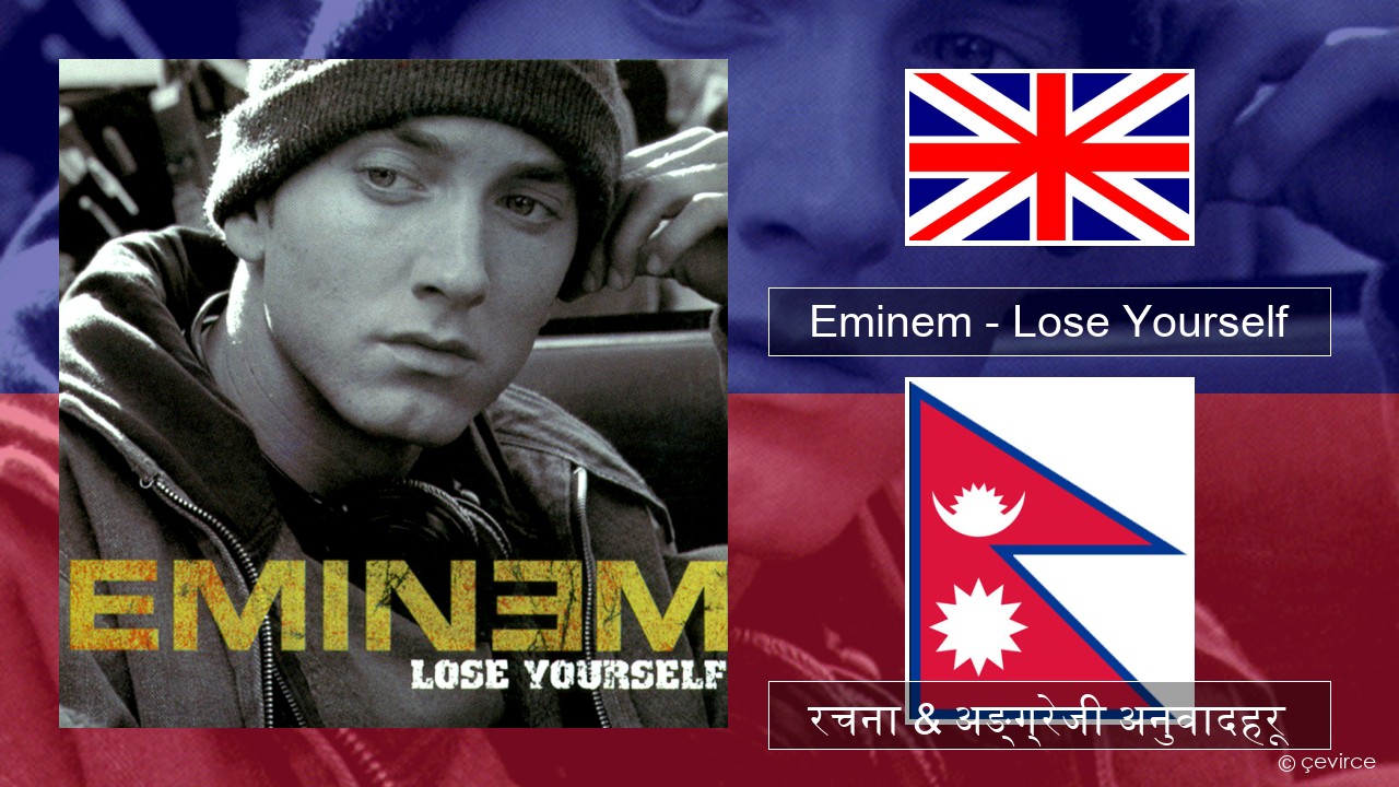 Eminem – Lose Yourself अंग्रेजि रचना & अङ्ग्रेजी अनुवादहरू