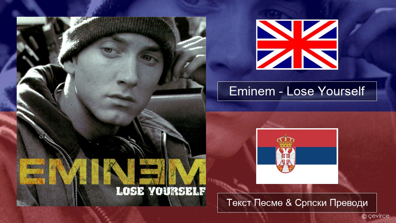 Eminem – Lose Yourself Енглески Текст Песме & Српски Преводи