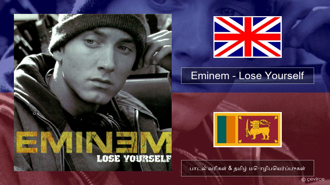 Eminem – Lose Yourself தமிழ் பாடல் வரிகள் & தமிழ் மொழிபெயர்ப்புகள்