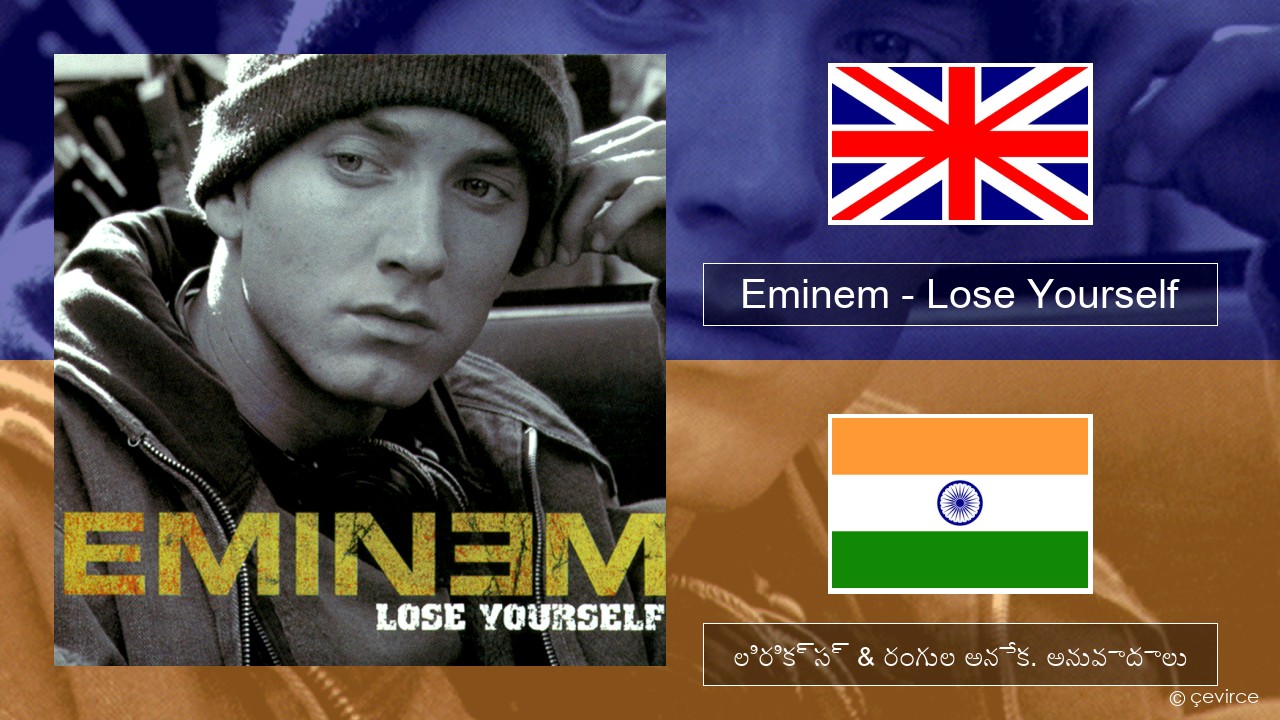 Eminem – Lose Yourself ఆంగ్ల లిరిక్స్ & రంగుల అనేక. అనువాదాలు