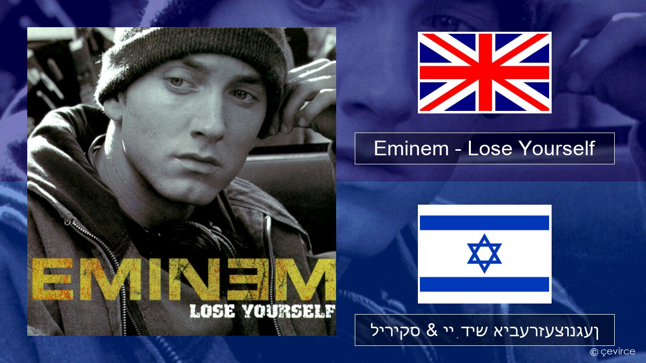 Eminem – Lose Yourself ענגליש ליריקס & ייִדיש איבערזעצונגען