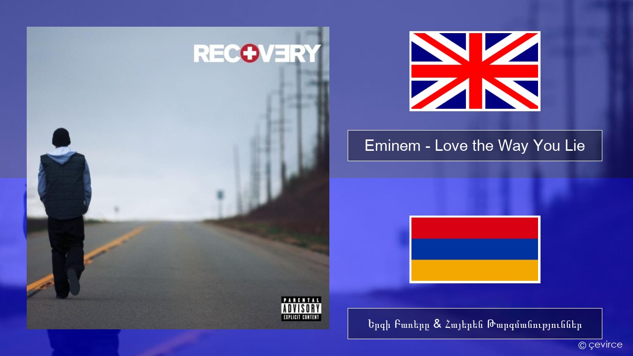 Eminem – Love the Way You Lie Անգլերեն Երգի Բառերը & Հայերեն Թարգմանություններ