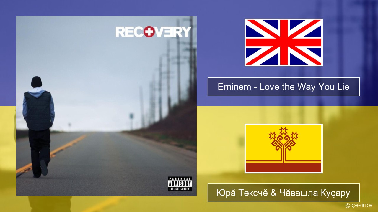 Eminem – Love the Way You Lie Акӑлчан Юрӑ Тексчӗ & Чӑвашла Куҫару