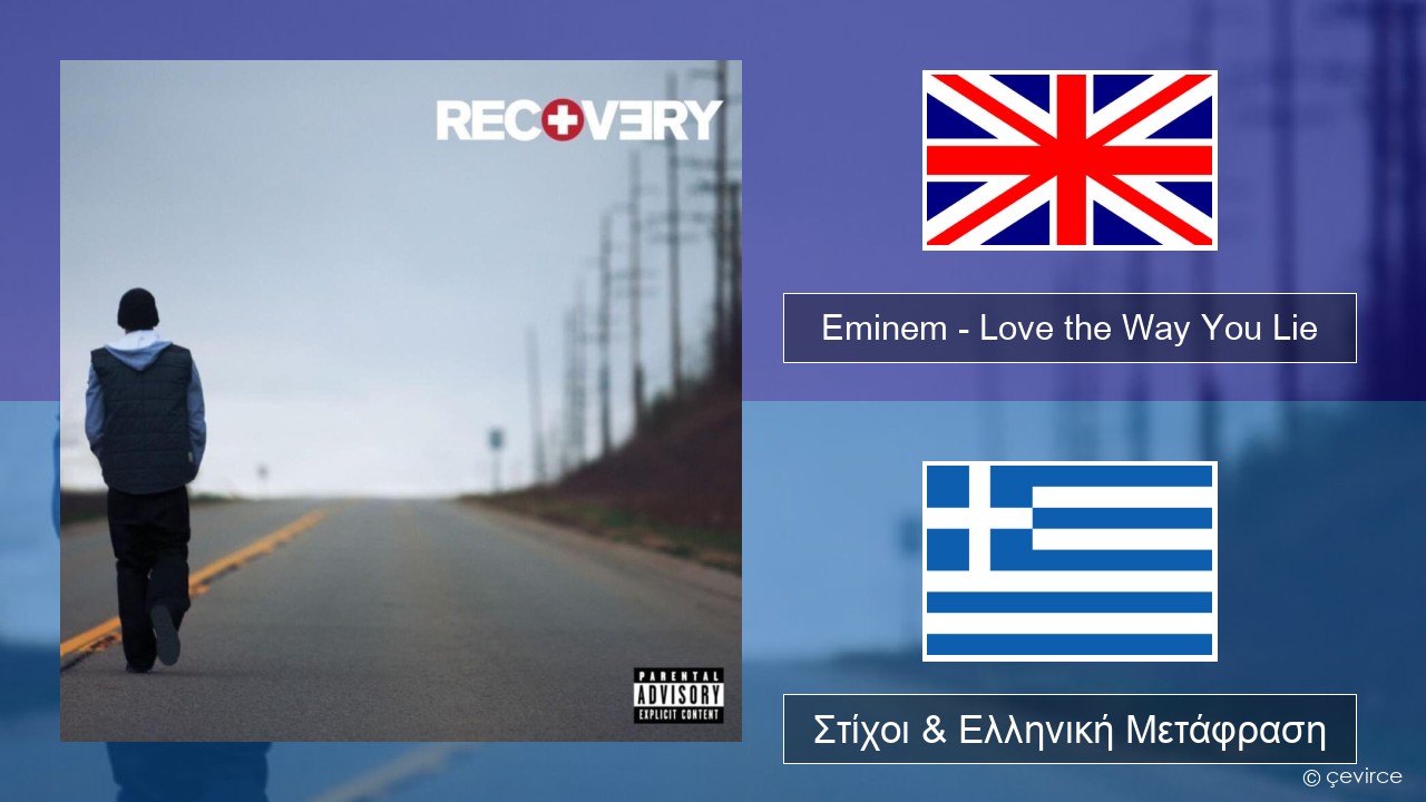 Eminem – Love the Way You Lie Αγγλική Στίχοι & Ελληνική Μετάφραση