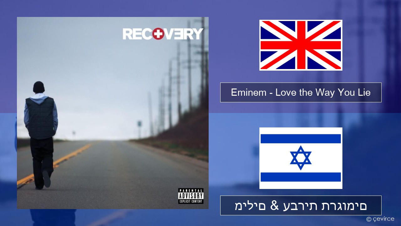 Eminem – Love the Way You Lie אנגלית מילים & עברית תרגומים
