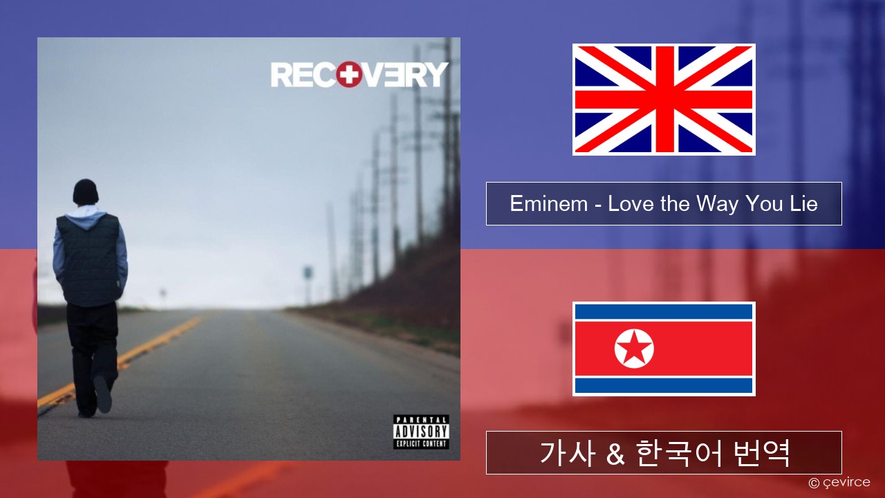 Eminem – Love the Way You Lie 영어 가사 & 한국어 번역