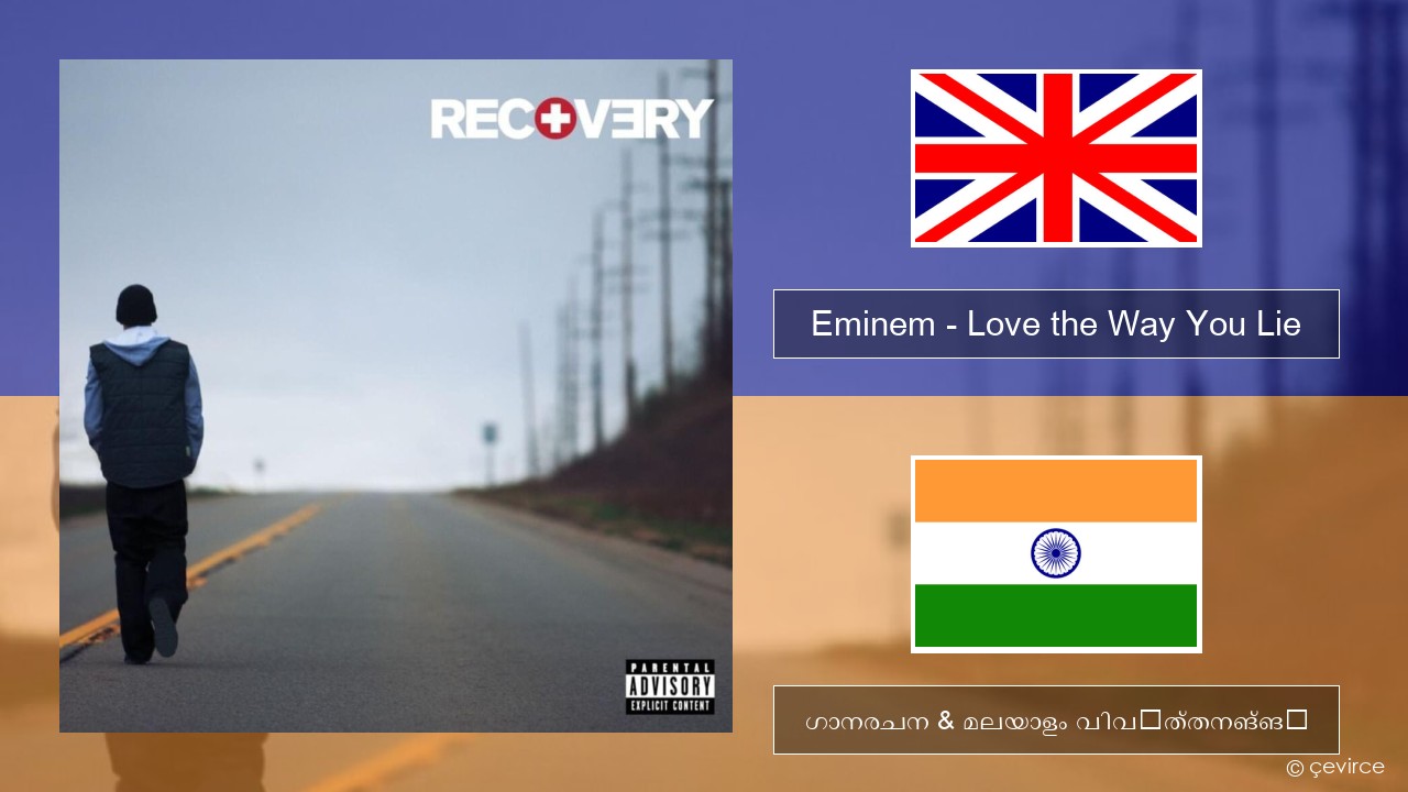 Eminem – Love the Way You Lie ഇംഗ്ലീഷ് ഗാനരചന & മലയാളം വിവർത്തനങ്ങൾ