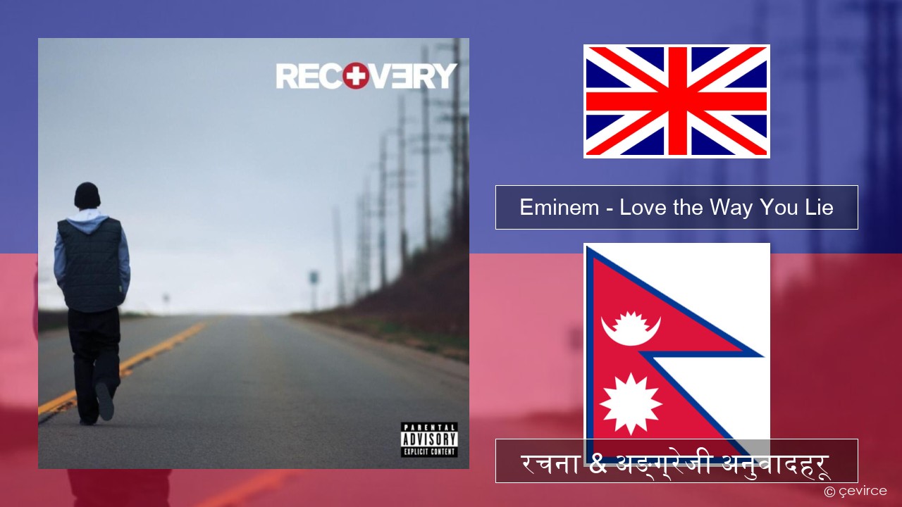 Eminem – Love the Way You Lie अंग्रेजि रचना & अङ्ग्रेजी अनुवादहरू