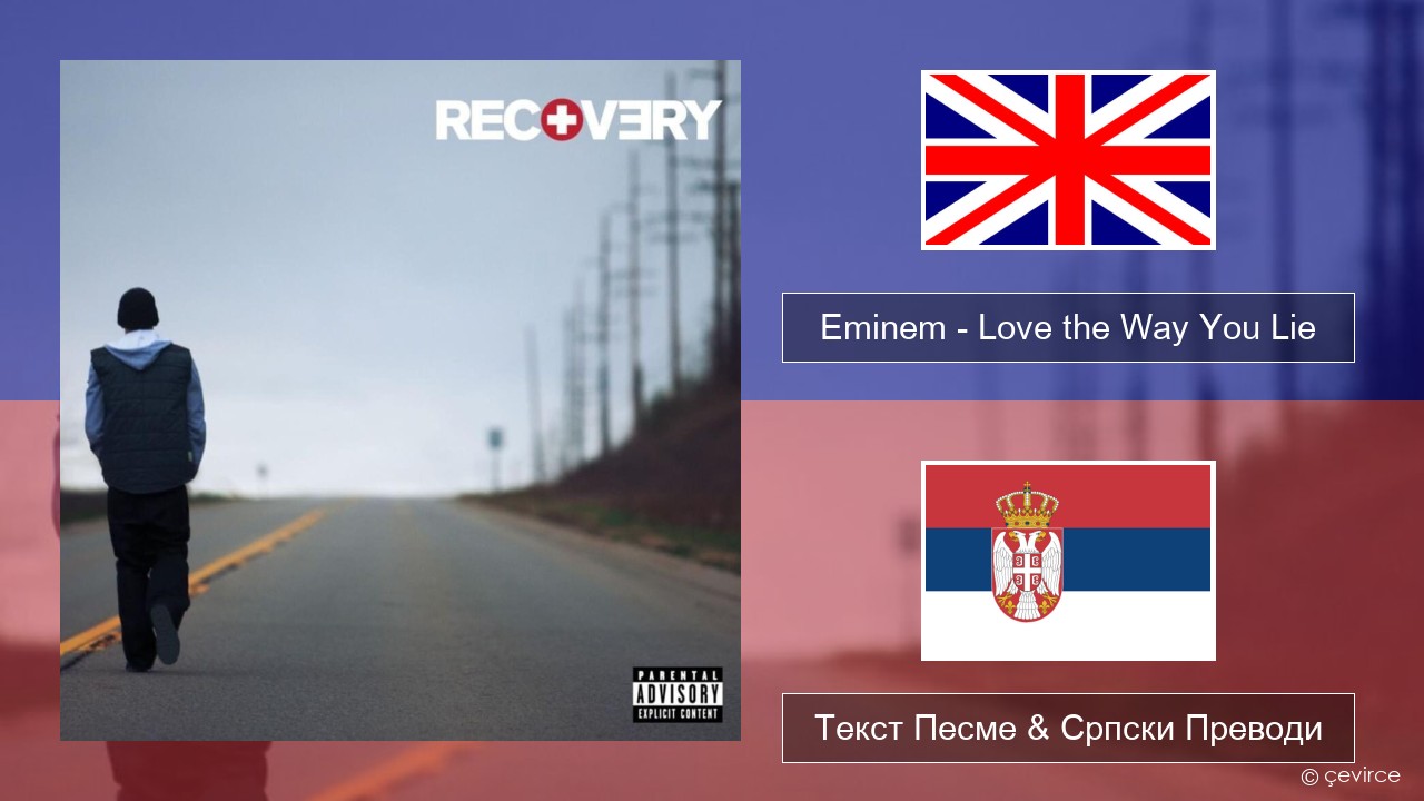 Eminem – Love the Way You Lie Енглески Текст Песме & Српски Преводи