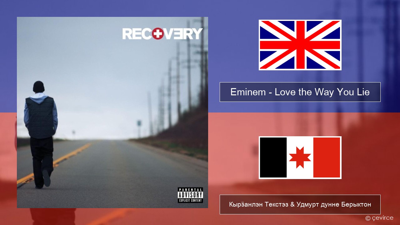 Eminem – Love the Way You Lie Англи Кырӟанлэн Текстэз & Удмурт дунне Берыктон