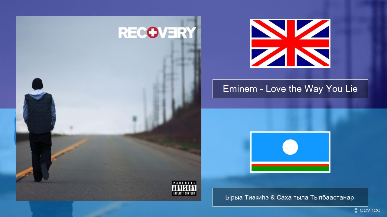 Eminem – Love the Way You Lie Английскай Ырыа Тиэкиһэ & Саха тыла Тылбаастанар.