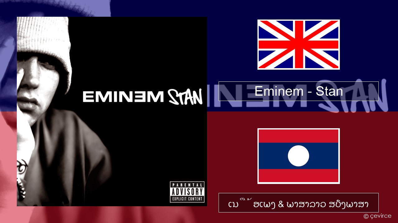 Eminem – Stan ອັງກິດ ເນື້ອເພງ & ພາສາລາວ ສຽງພາສາ