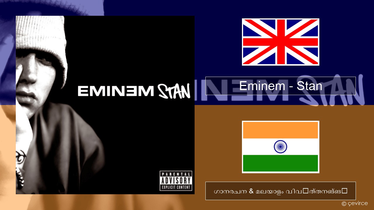 Eminem – Stan ഇംഗ്ലീഷ് ഗാനരചന & മലയാളം വിവർത്തനങ്ങൾ