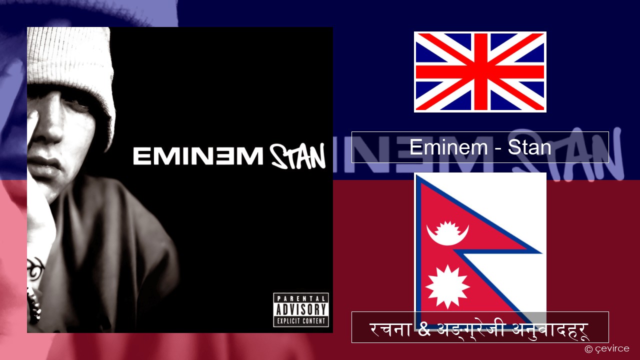 Eminem – Stan अंग्रेजि रचना & अङ्ग्रेजी अनुवादहरू
