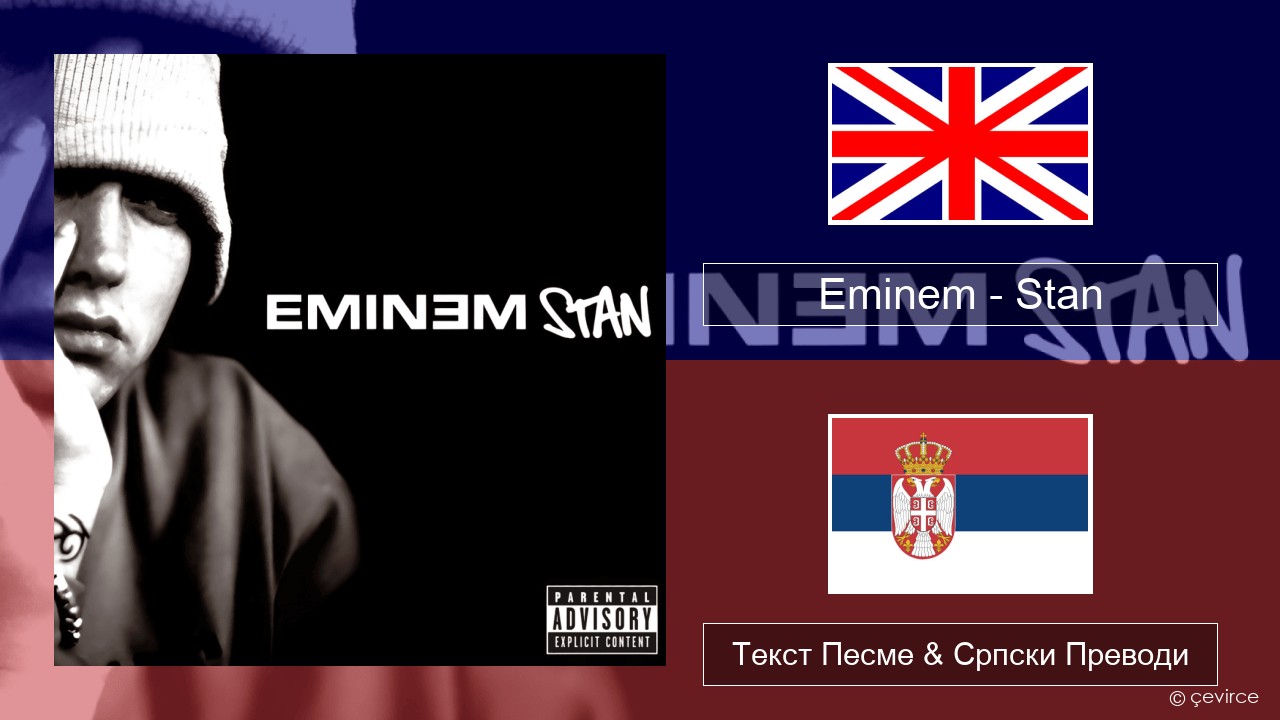 Eminem – Stan Енглески Текст Песме & Српски Преводи