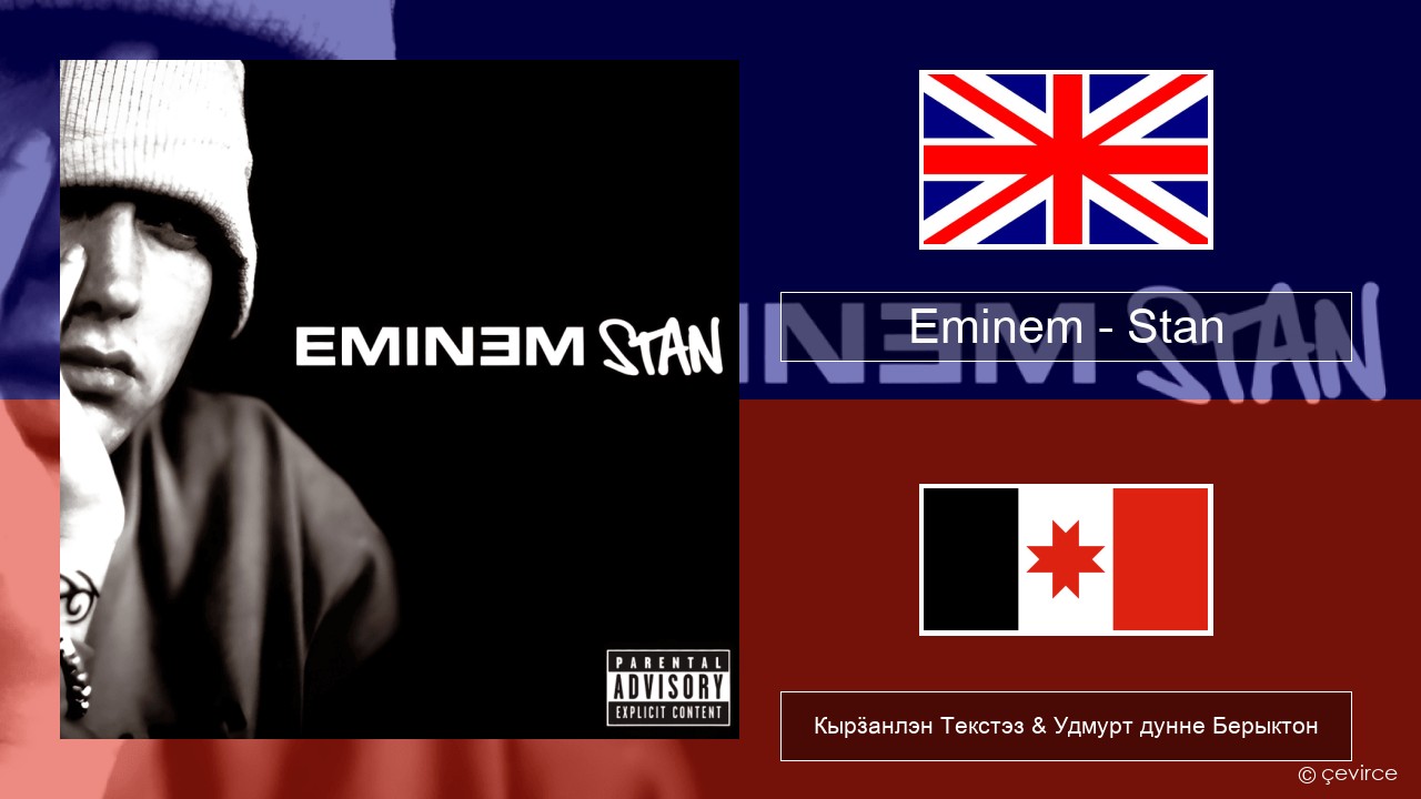 Eminem – Stan Англи Кырӟанлэн Текстэз & Удмурт дунне Берыктон