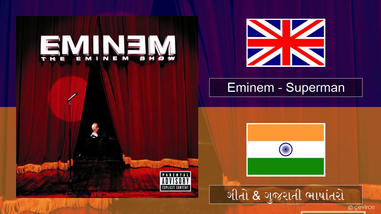 Eminem – Superman ગુજરાતી ગીતો & ગુજરાતી ભાષાંતરો