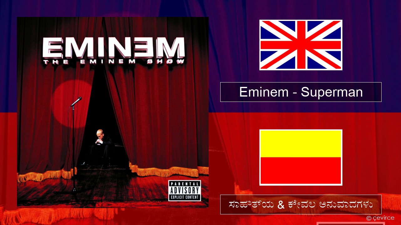 Eminem – Superman ಇಂಗ್ಲೀಷ್ ಸಾಹಿತ್ಯ & ಕೇವಲ ಅನುವಾದಗಳು