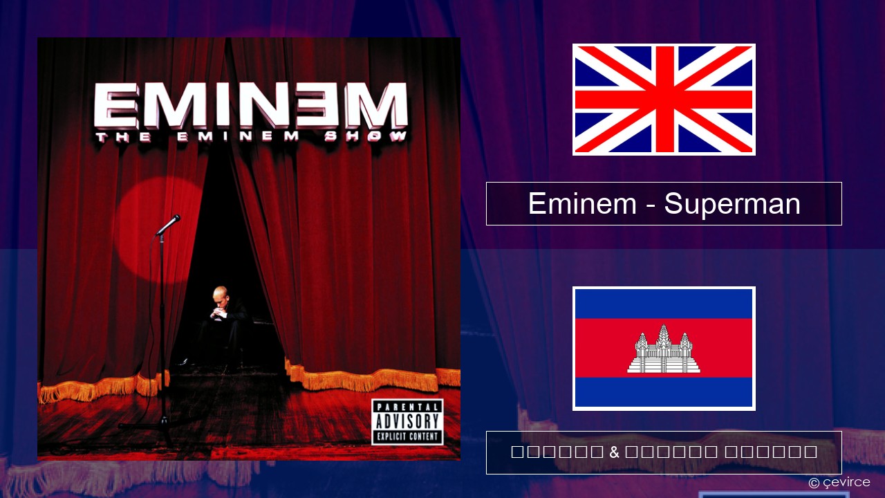 Eminem – Superman គ្លេស ចម្រៀង & នខ្មែរ បកប្រែ