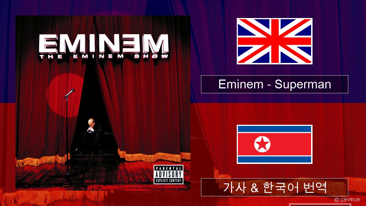 Eminem – Superman 영어 가사 & 한국어 번역
