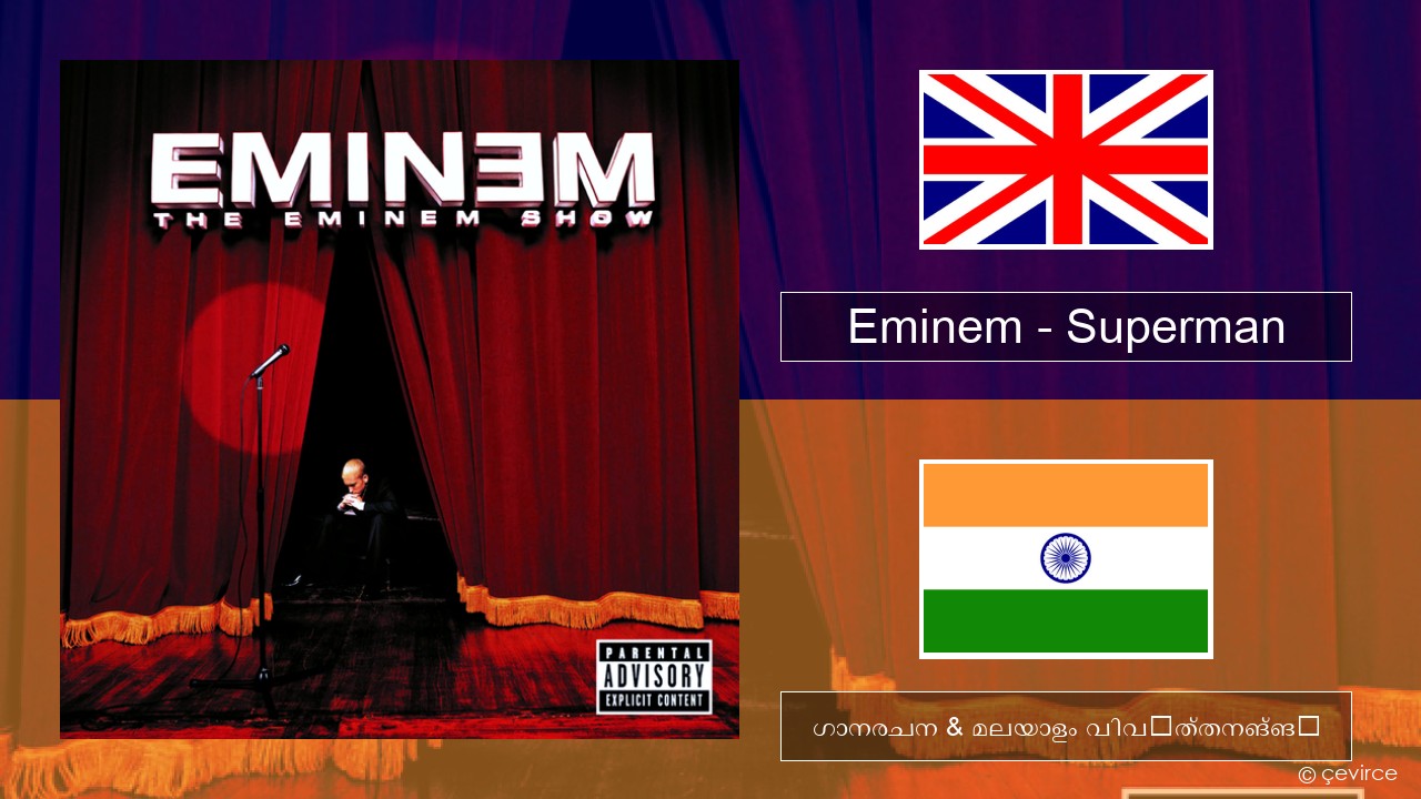 Eminem – Superman ഇംഗ്ലീഷ് ഗാനരചന & മലയാളം വിവർത്തനങ്ങൾ