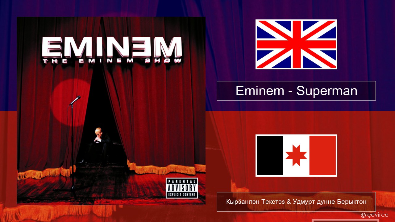 Eminem – Superman Англи Кырӟанлэн Текстэз & Удмурт дунне Берыктон