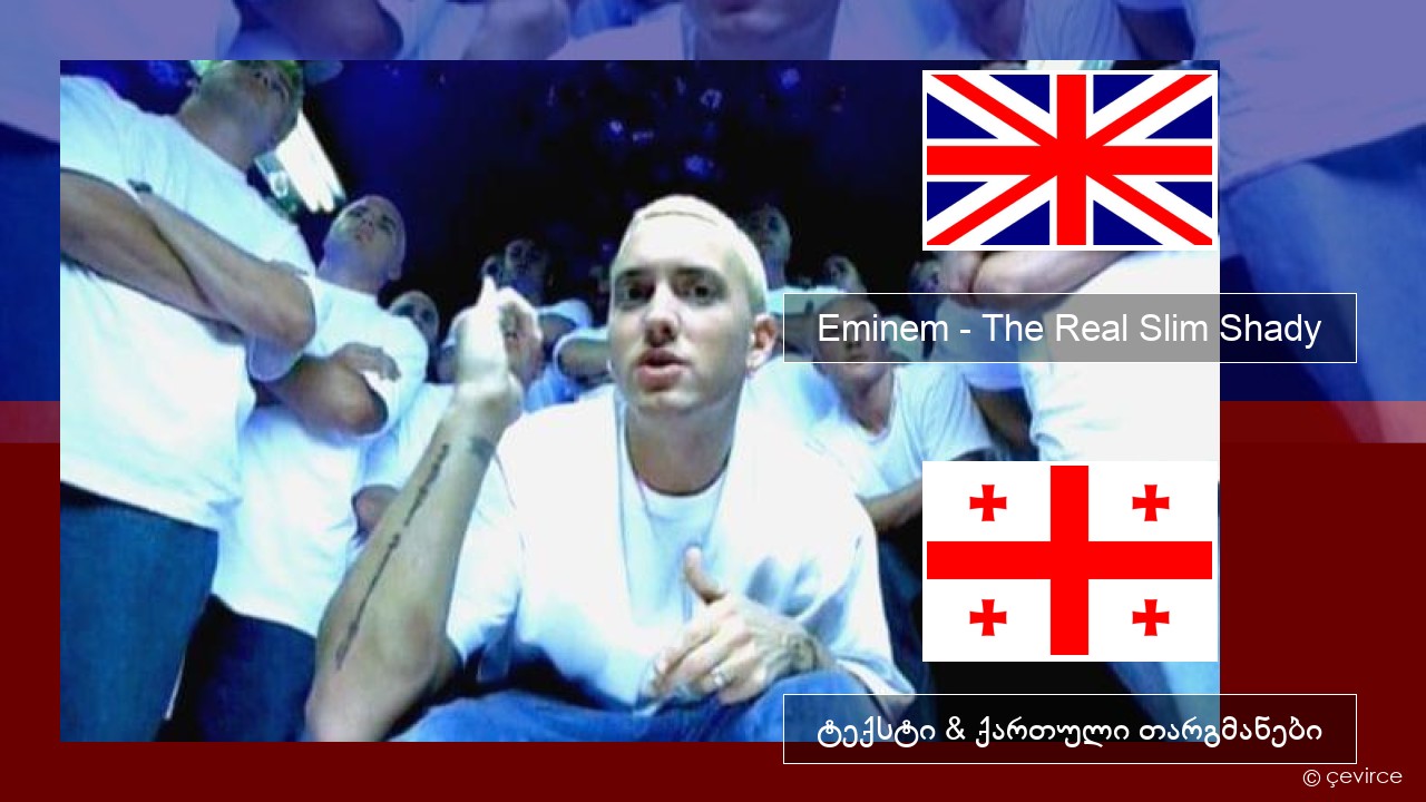 Eminem – The Real Slim Shady ქართული ტექსტი & ქართული თარგმანები