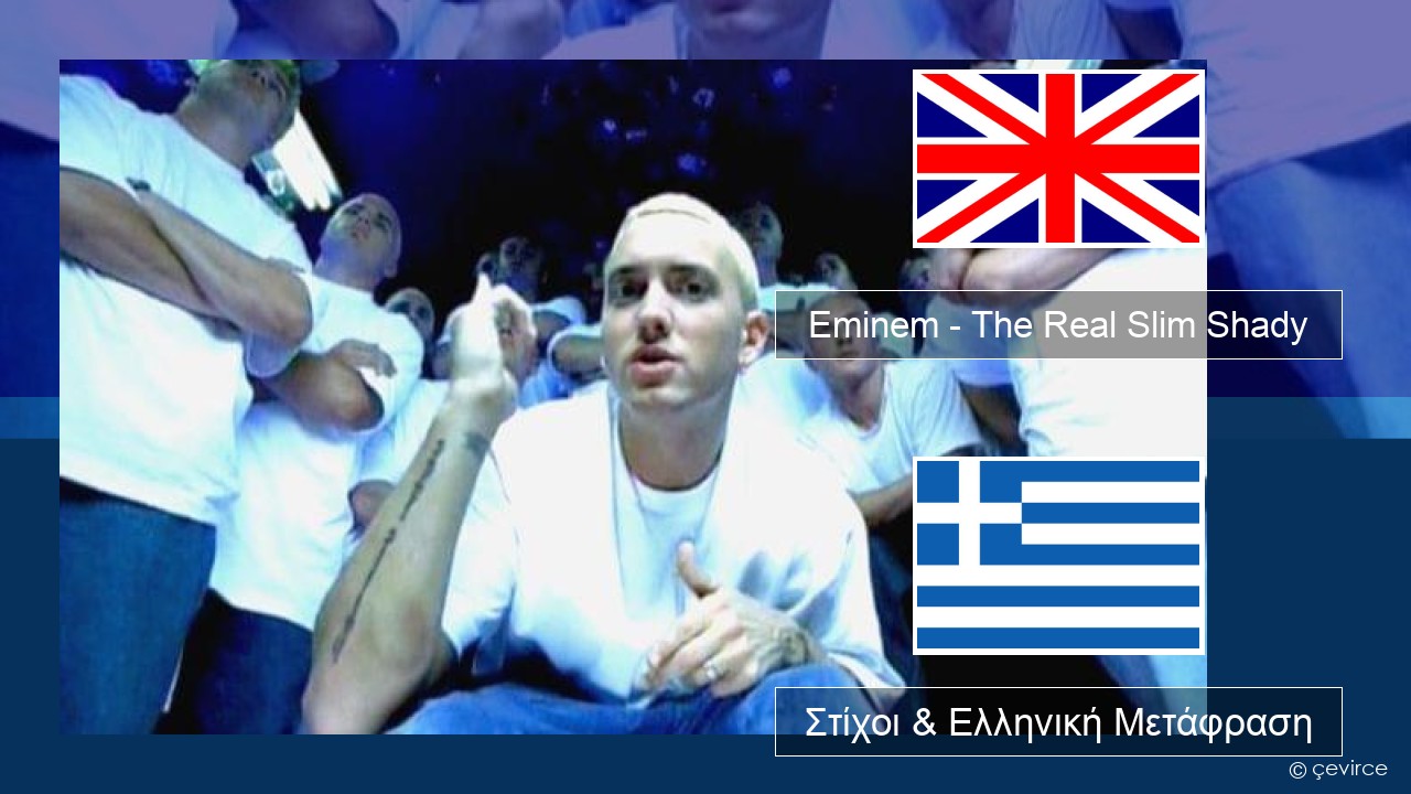 Eminem – The Real Slim Shady Αγγλική Στίχοι & Ελληνική Μετάφραση