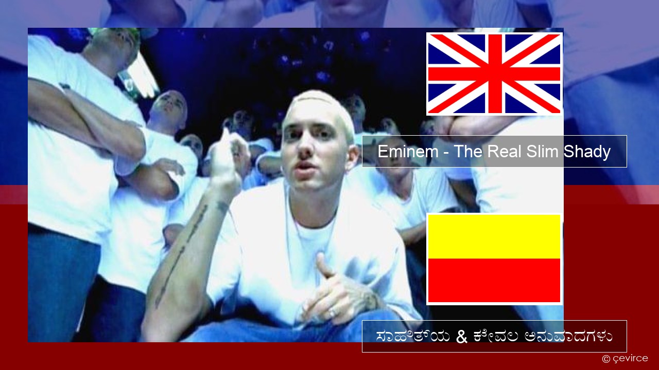 Eminem – The Real Slim Shady ಇಂಗ್ಲೀಷ್ ಸಾಹಿತ್ಯ & ಕೇವಲ ಅನುವಾದಗಳು