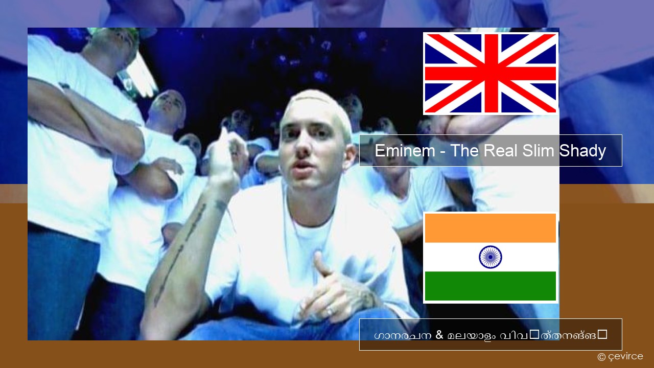 Eminem – The Real Slim Shady ഇംഗ്ലീഷ് ഗാനരചന & മലയാളം വിവർത്തനങ്ങൾ