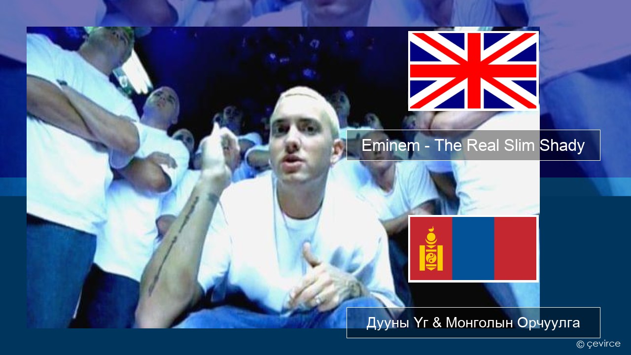 Eminem – The Real Slim Shady Англи хэл Дууны Үг & Монголын Орчуулга