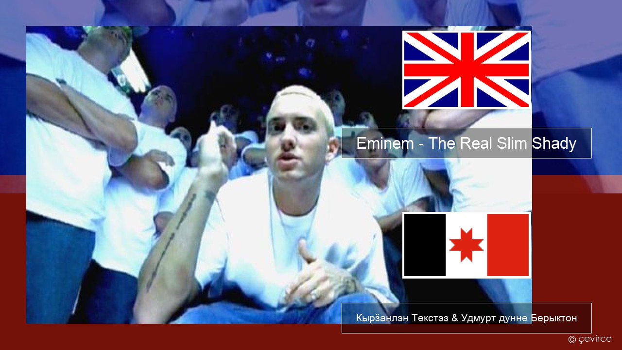 Eminem – The Real Slim Shady Англи Кырӟанлэн Текстэз & Удмурт дунне Берыктон