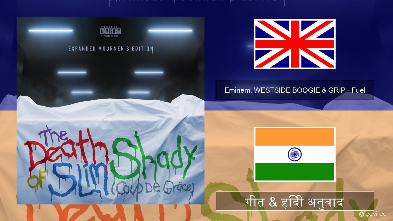 Eminem, WESTSIDE BOOGIE & GRIP – Fuel (Shady Edition) अंग्रेजी गीत & हिंदी अनुवाद