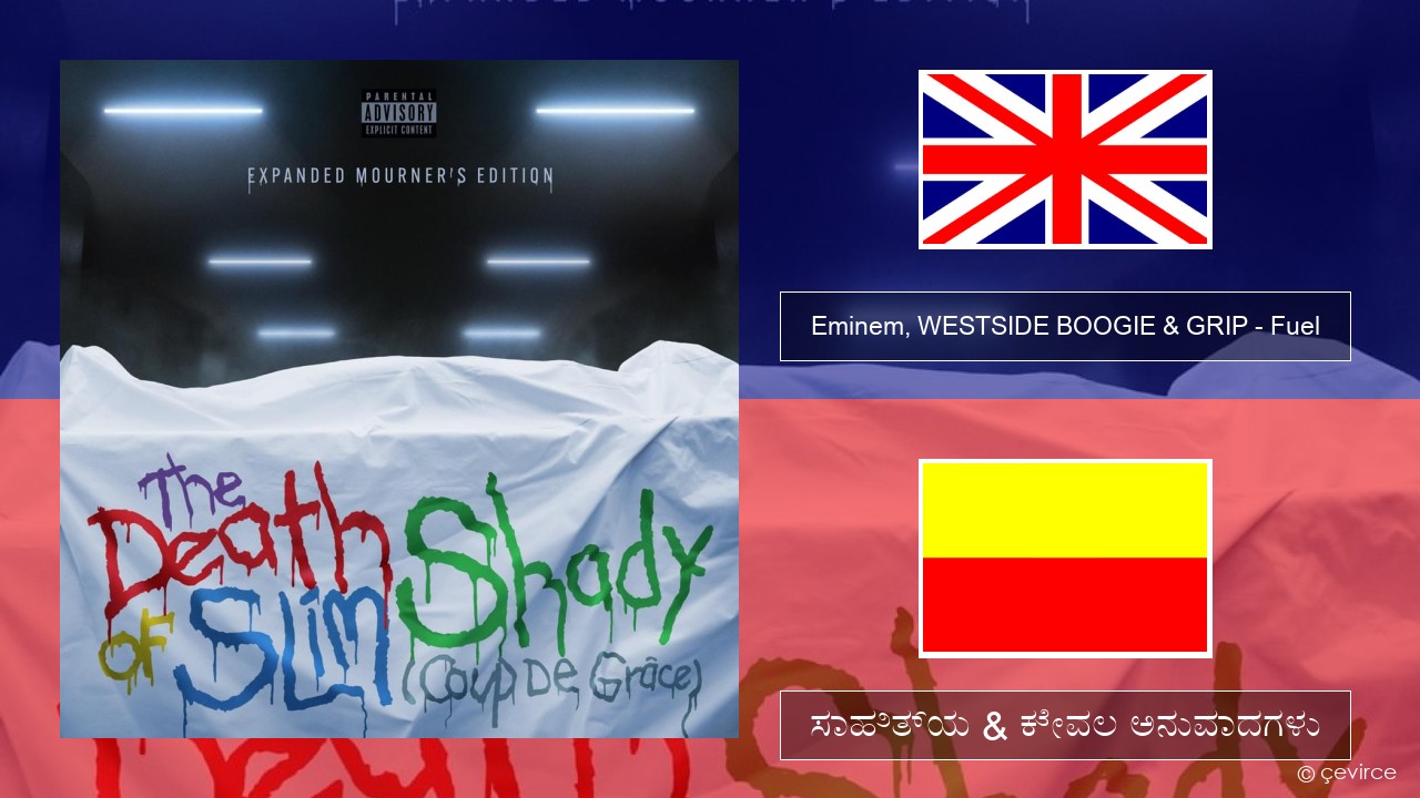 Eminem, WESTSIDE BOOGIE & GRIP – Fuel (Shady Edition) ಇಂಗ್ಲೀಷ್ ಸಾಹಿತ್ಯ & ಕೇವಲ ಅನುವಾದಗಳು