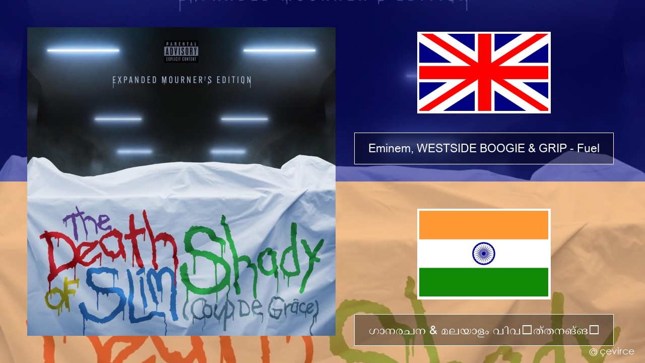 Eminem, WESTSIDE BOOGIE & GRIP – Fuel (Shady Edition) ഇംഗ്ലീഷ് ഗാനരചന & മലയാളം വിവർത്തനങ്ങൾ