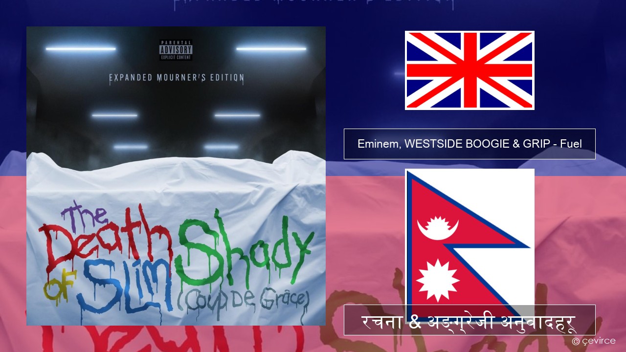 Eminem, WESTSIDE BOOGIE & GRIP – Fuel (Shady Edition) अंग्रेजि रचना & अङ्ग्रेजी अनुवादहरू