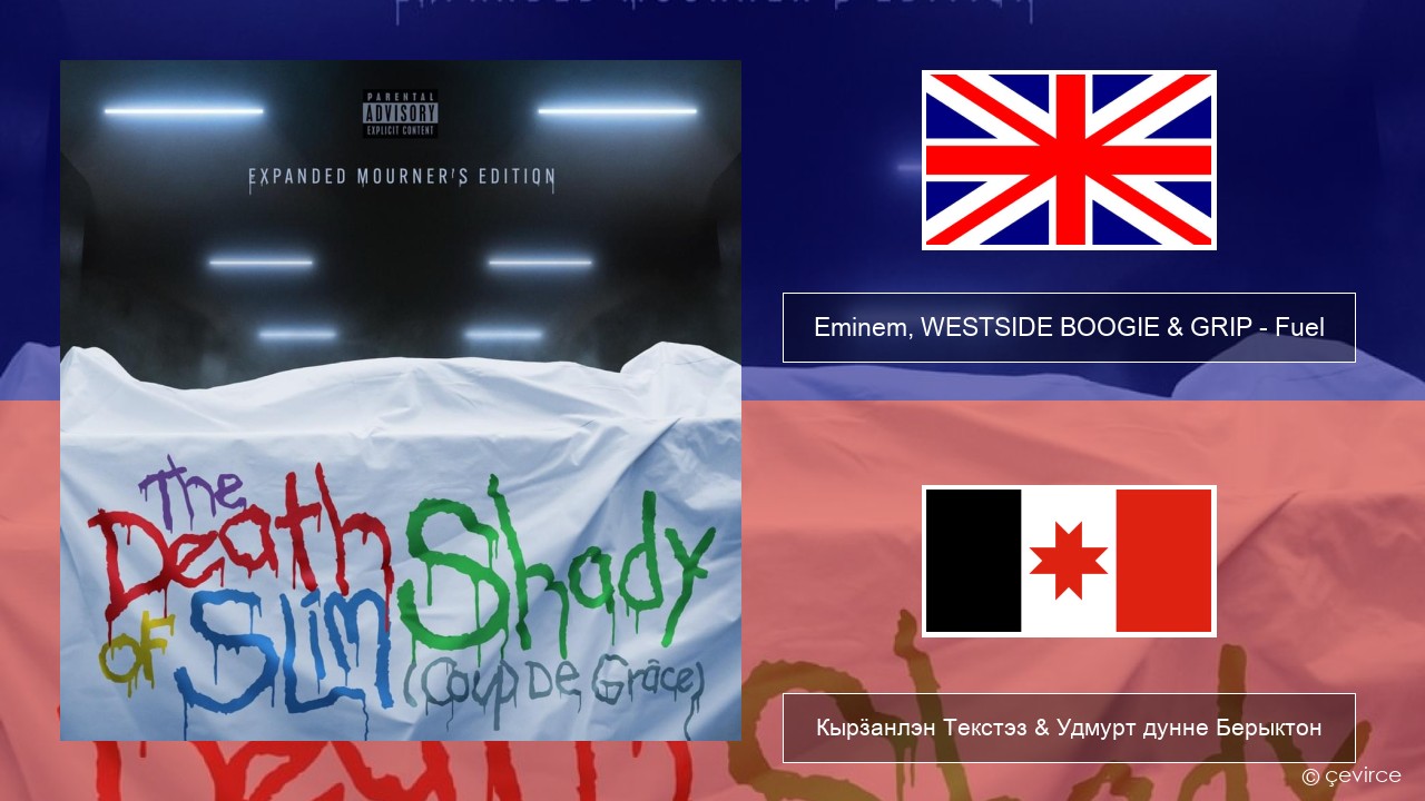 Eminem, WESTSIDE BOOGIE & GRIP – Fuel (Shady Edition) Англи Кырӟанлэн Текстэз & Удмурт дунне Берыктон