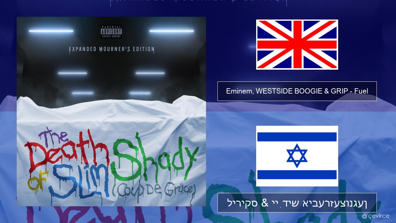 Eminem, WESTSIDE BOOGIE & GRIP – Fuel (Shady Edition) ענגליש ליריקס & ייִדיש איבערזעצונגען