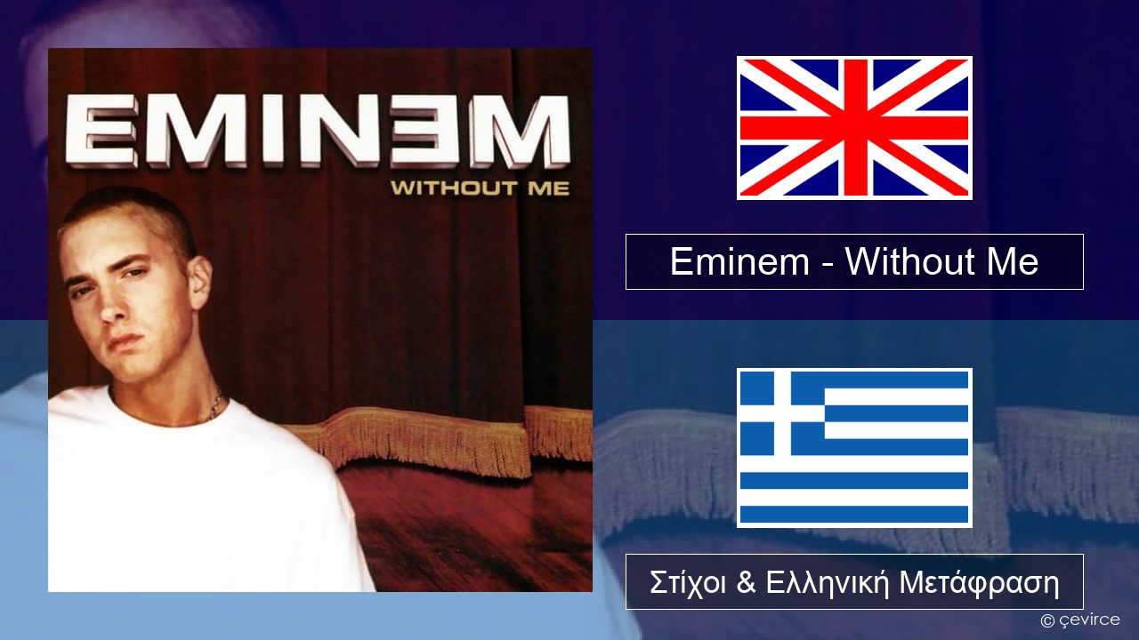 Eminem – Without Me Αγγλική Στίχοι & Ελληνική Μετάφραση
