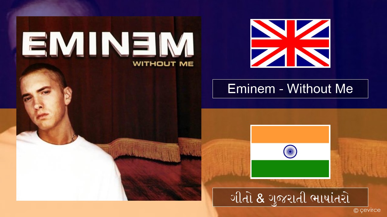 Eminem – Without Me ગુજરાતી ગીતો & ગુજરાતી ભાષાંતરો