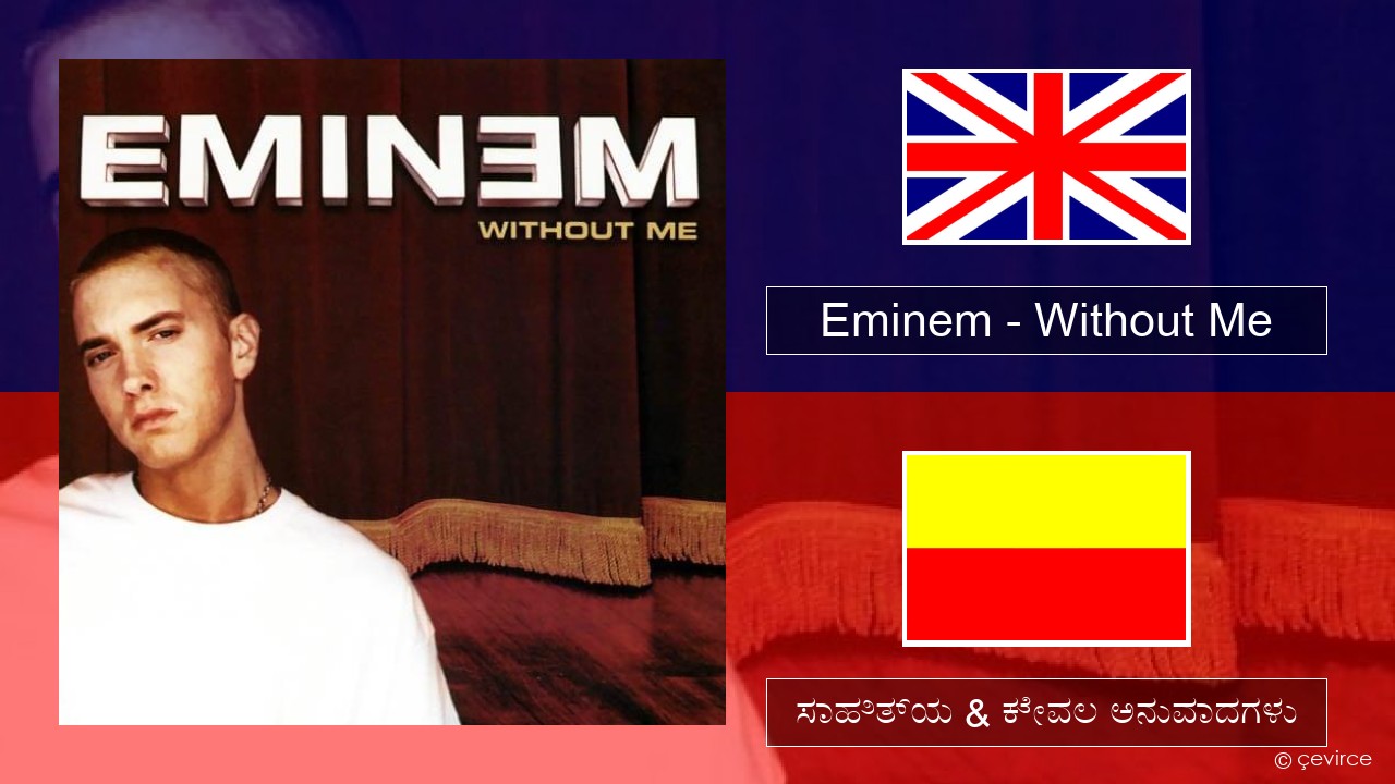 Eminem – Without Me ಇಂಗ್ಲೀಷ್ ಸಾಹಿತ್ಯ & ಕೇವಲ ಅನುವಾದಗಳು