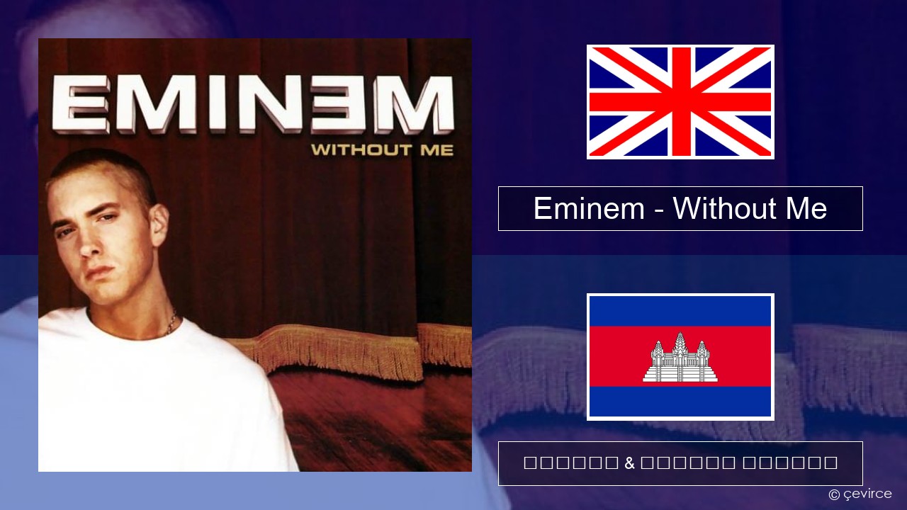 Eminem – Without Me គ្លេស ចម្រៀង & នខ្មែរ បកប្រែ
