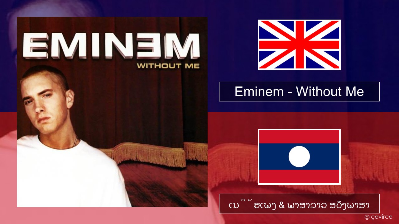 Eminem – Without Me ອັງກິດ ເນື້ອເພງ & ພາສາລາວ ສຽງພາສາ
