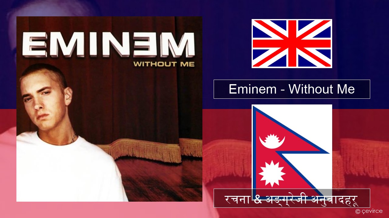 Eminem – Without Me अंग्रेजि रचना & अङ्ग्रेजी अनुवादहरू