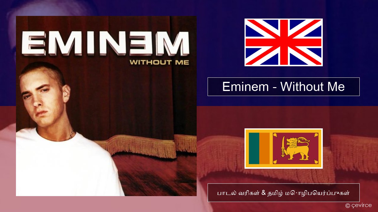 Eminem – Without Me தமிழ் பாடல் வரிகள் & தமிழ் மொழிபெயர்ப்புகள்