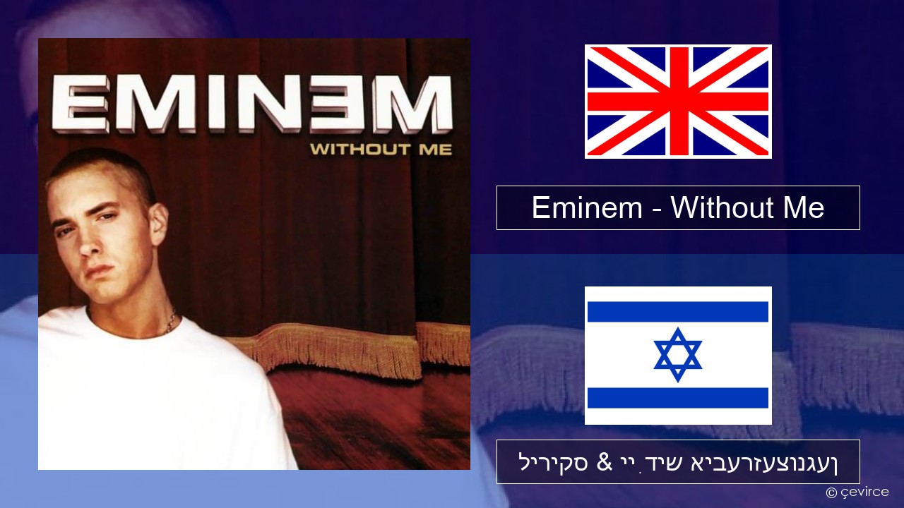 Eminem – Without Me ענגליש ליריקס & ייִדיש איבערזעצונגען