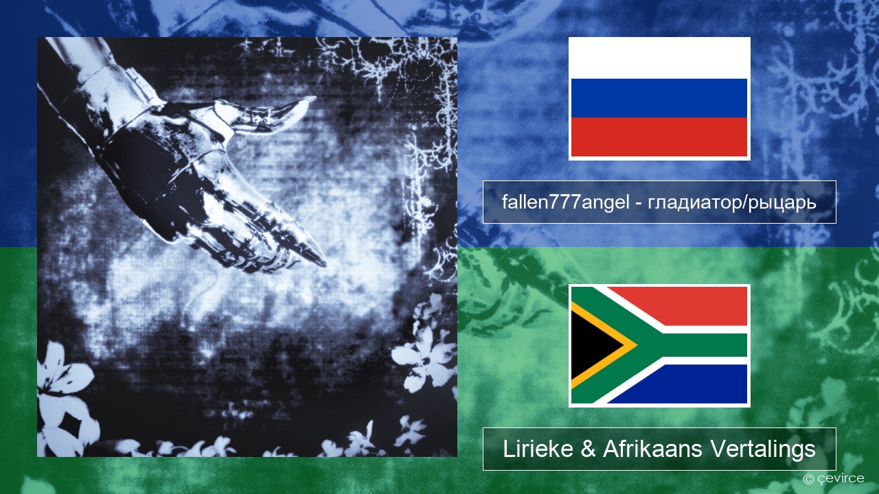 fallen777angel – гладиатор/рыцарь (gladiator/knight) Russies Lirieke & Afrikaans Vertalings