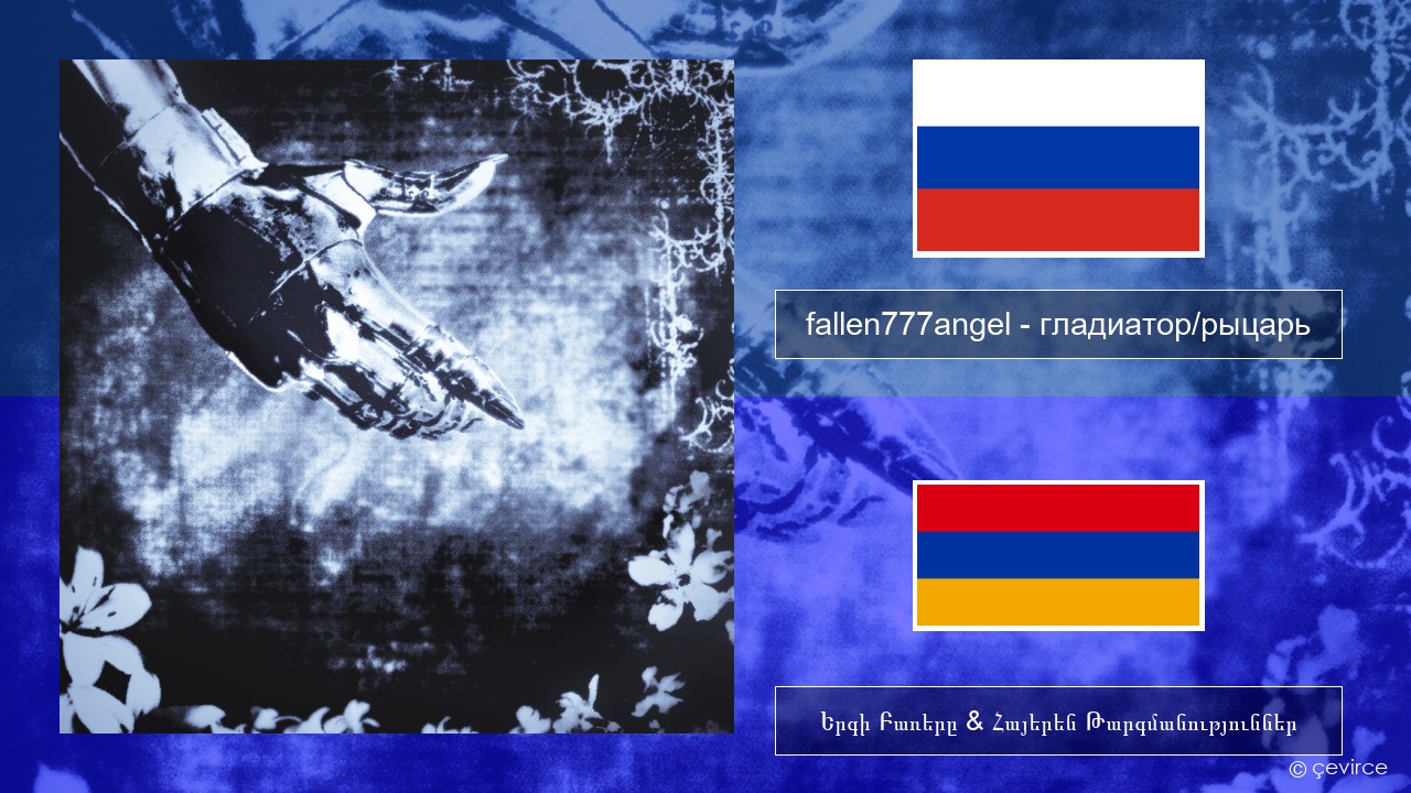 fallen777angel – гладиатор/рыцарь (gladiator/knight) Ռուսերեն Երգի Բառերը & Հայերեն Թարգմանություններ