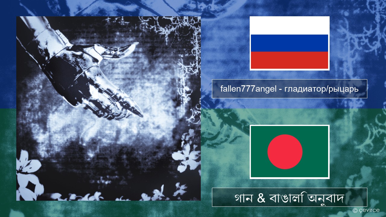 fallen777angel – гладиатор/рыцарь (gladiator/knight) রাশিয়ান গান & বাঙালি অনুবাদ