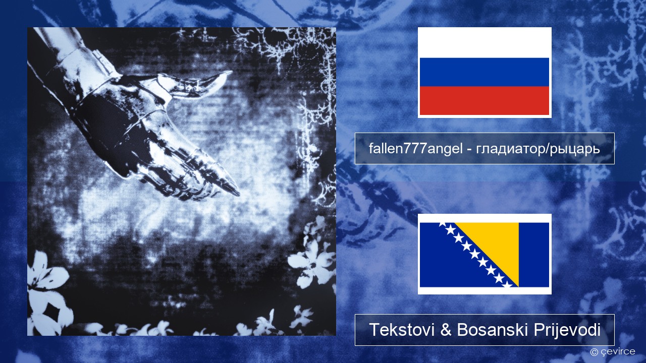 fallen777angel – гладиатор/рыцарь (gladiator/knight) Ruski Tekstovi & Bosanski Prijevodi